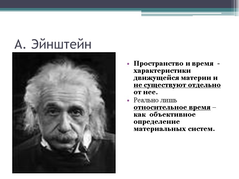 А. Эйнштейн Пространство и время  - характеристики движущейся материи и не существуют отдельно